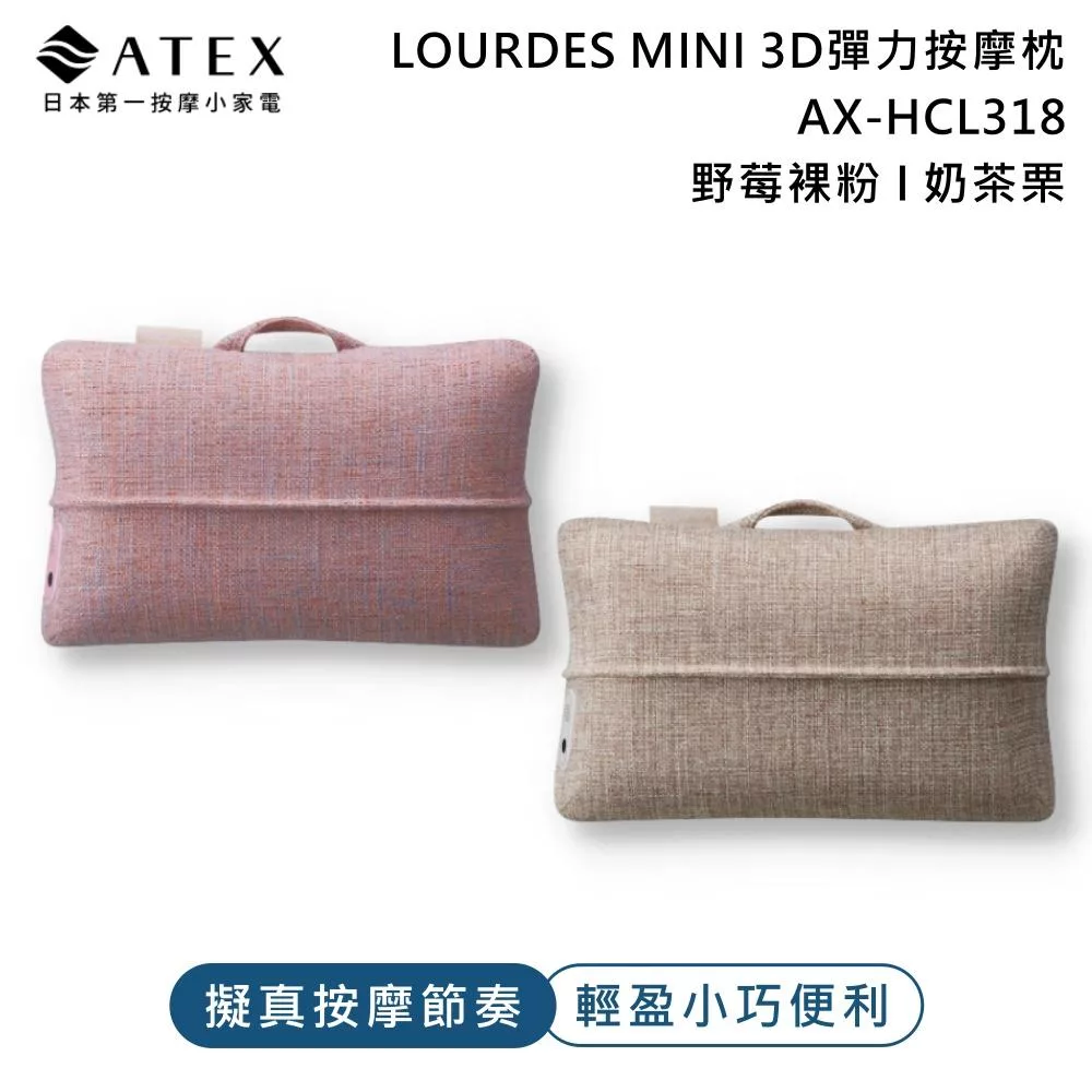 ATEX Lourdes MINI 3D彈力按摩枕AX-HCL318 (野莓裸粉/奶茶栗)  奶茶栗