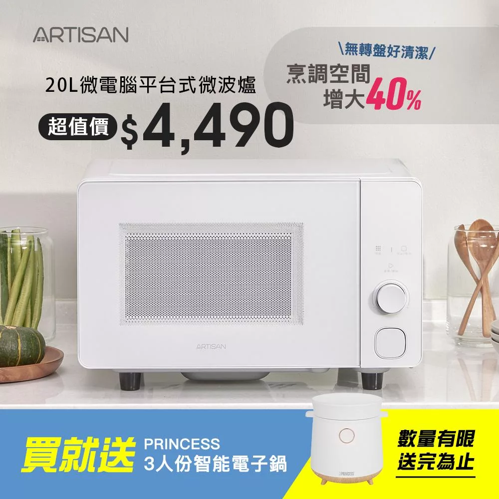 【ARTISAN台灣品牌】20L微電腦平台式微波爐MW2003贈電子鍋