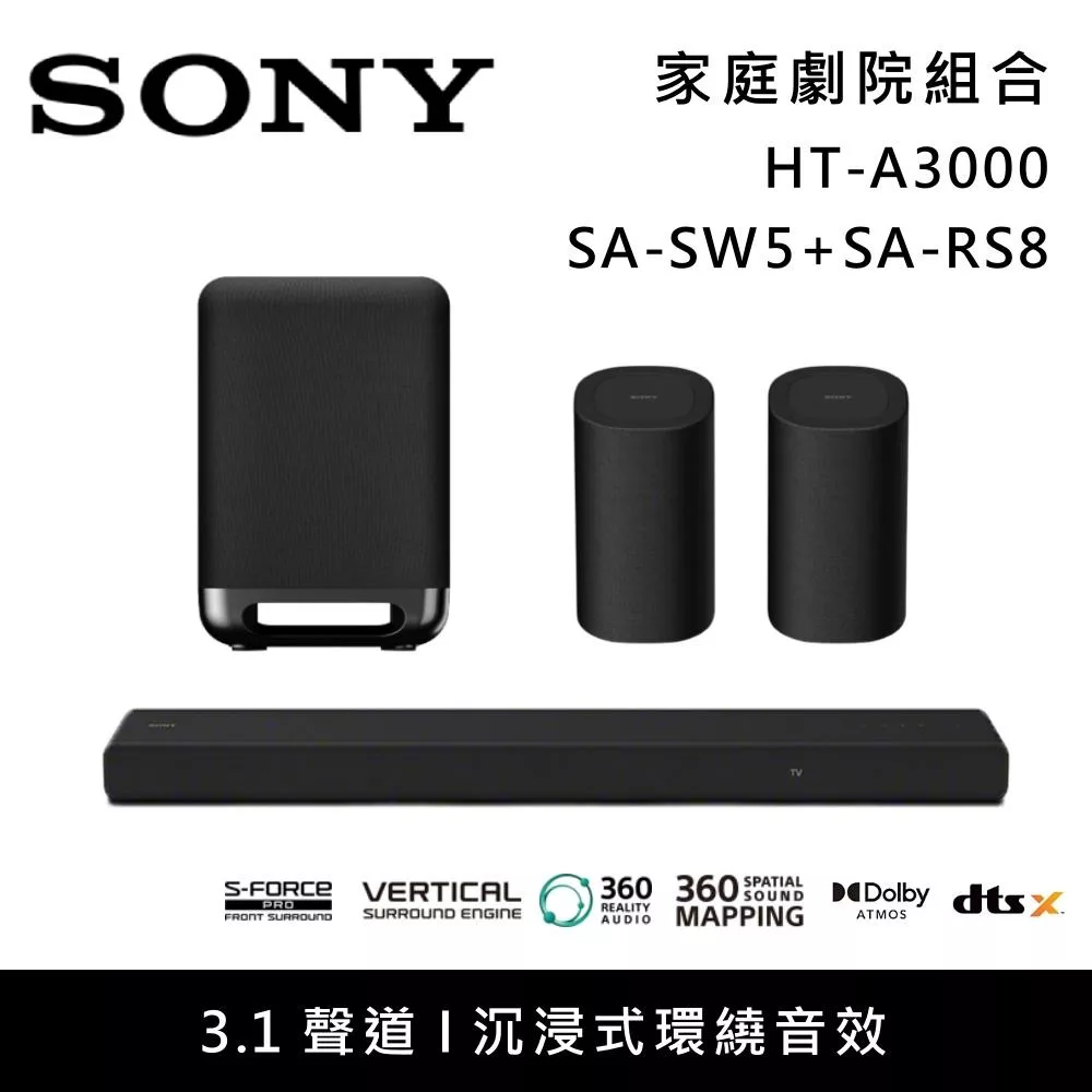 《限時優惠》SONY 索尼 HT-A3000+SA-SW5+SA-RS8 3.1聲道家庭劇院組 聲霸 重低音 後環繞 台灣公司貨