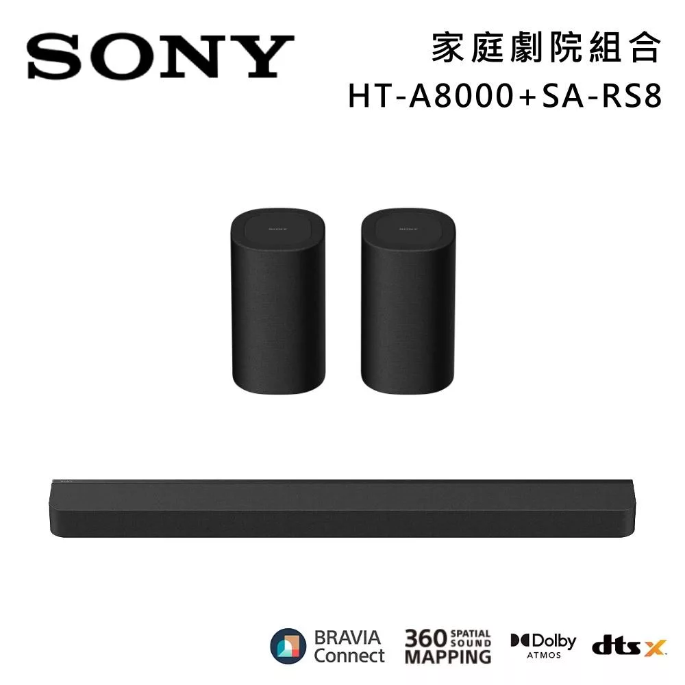 【優惠組合】SONY 索尼 HT-A8000+SA-RS8 11單體 Bar 8 家庭劇院組 揚聲器 聲霸 原廠公司貨