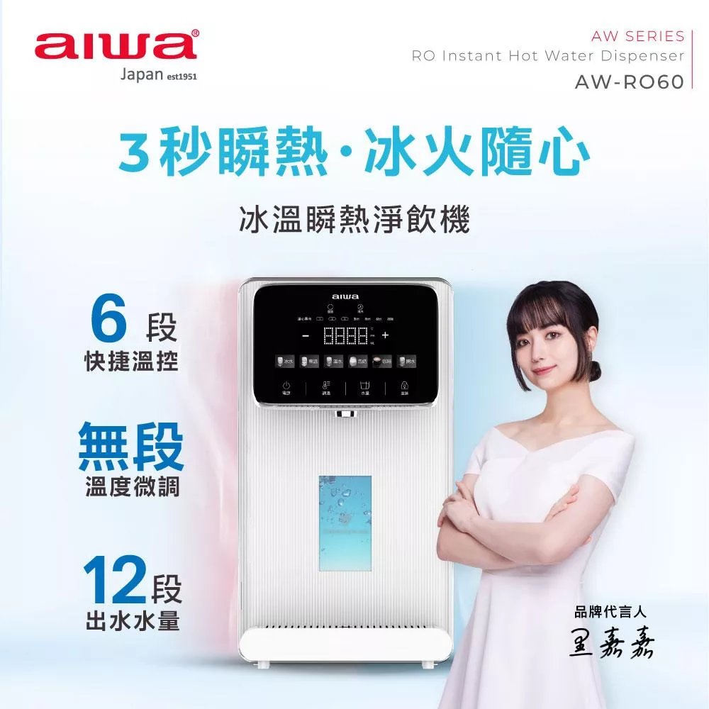 AIWA 愛華 冰火魔法師 逆滲透冰溫瞬熱淨飲機 AW-RO60