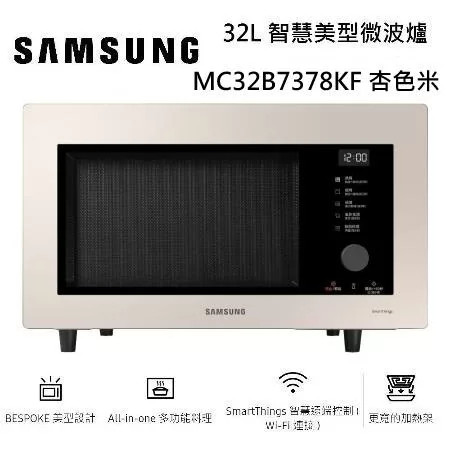 【限時優惠】SAMSUNG 三星 32L 智慧美型微波爐 MC32B7378KE MC32B7378KF 兩色 多功能料理 台灣公司貨 杏色米