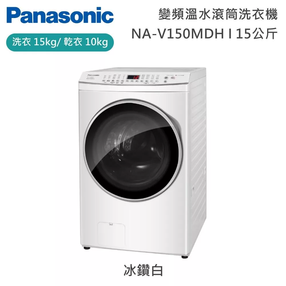 Panasonic 國際牌 15公斤智能聯網系列 變頻溫水滾筒洗衣機 NA-V150MDH