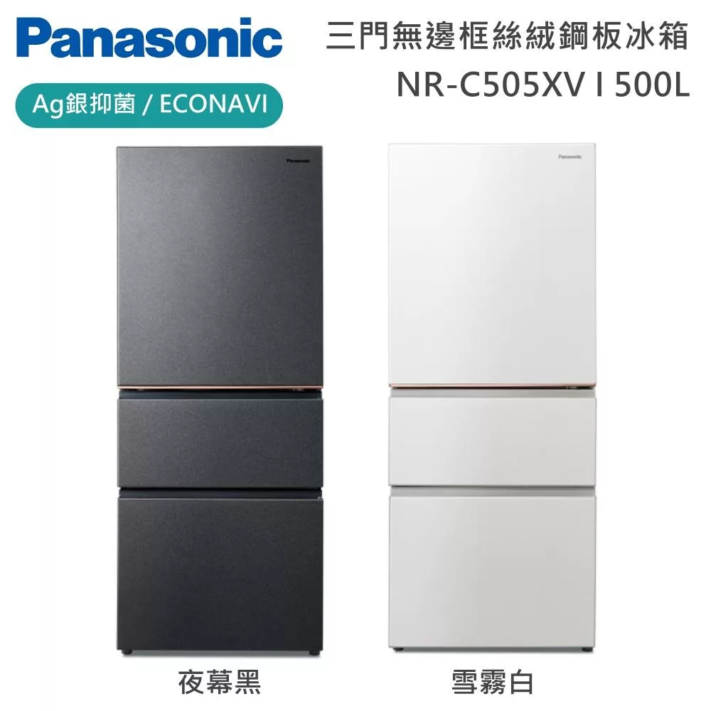 Panasonic 國際牌 500L三門日系上質系列無邊框絲絨鋼板電冰箱 NR-C505XV 一級能效 含基本安裝+舊機回收  雲霧白