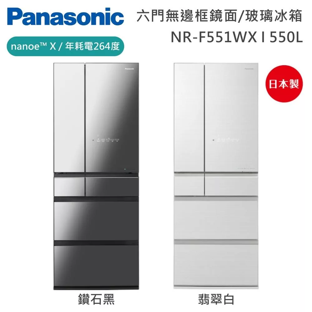 Panasonic 國際牌  550L六門日系上質系列無邊框鏡面/玻璃電冰箱 NR-F551WX 日本製 一級能效 含基本安裝+舊機回收  翡翠白