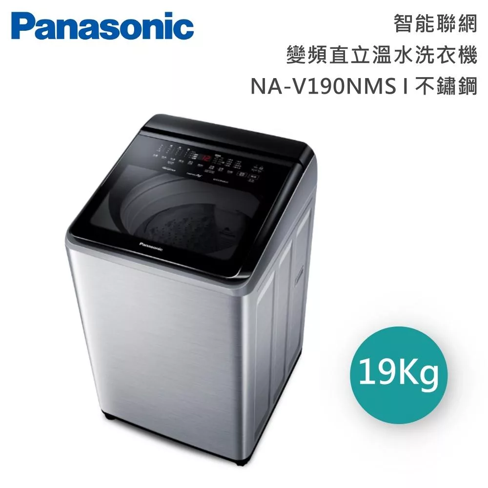 Panasonic國際牌 19公斤智能聯網變頻直立溫水洗衣機 NA-V190NMS 含基本安裝+舊機回收 不鏽鋼