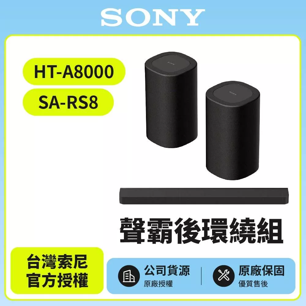 【SONY 索尼】Bar 8家庭劇院組HT-A8000+SA-RS8 聲霸後環繞天空環繞聲霸