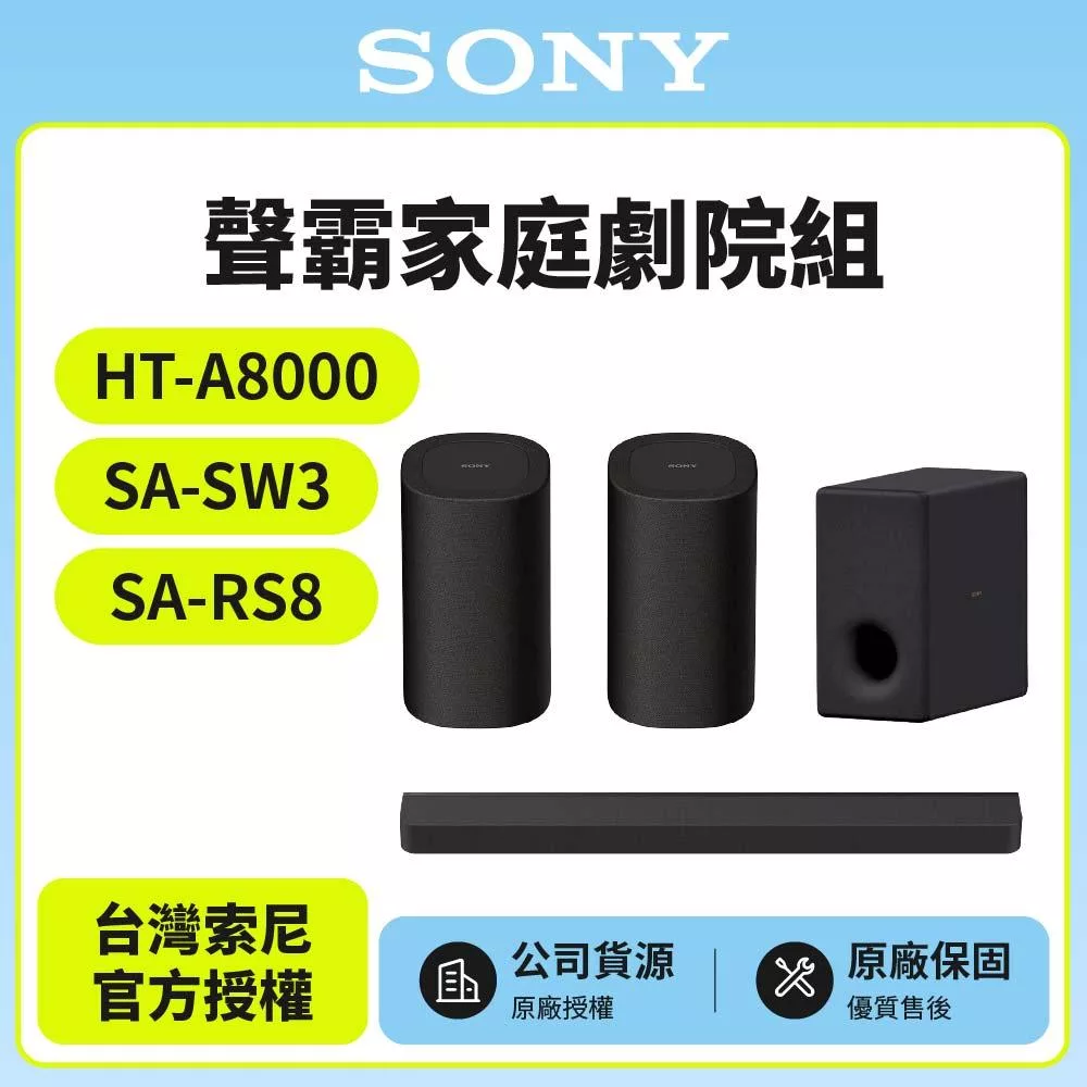 【SONY 索尼】Bar 8家庭劇院組HT-A8000+SA-SW3+SA-RS8天空環繞聲霸
