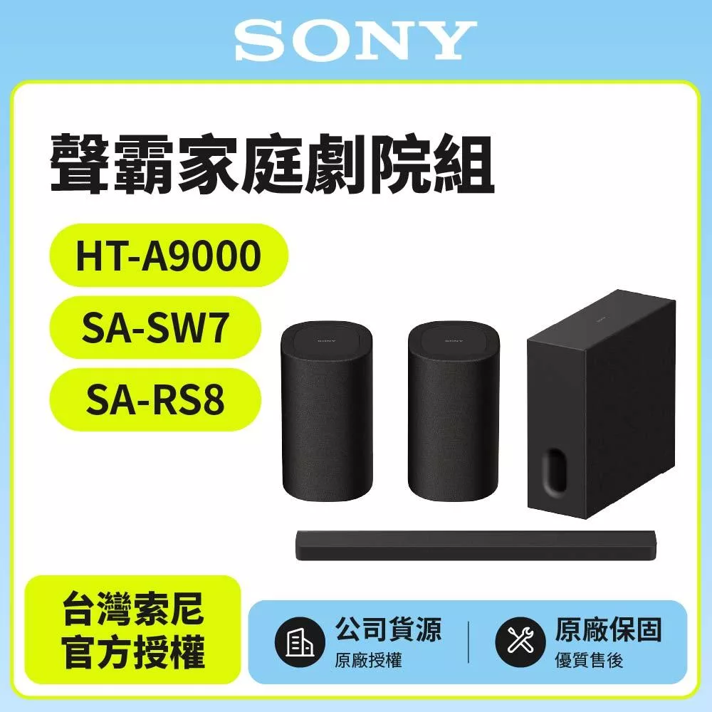 【SONY 索尼】Sony Bar 9家庭劇院組HT-A9000+SA-SW7+SA-RS8聲霸