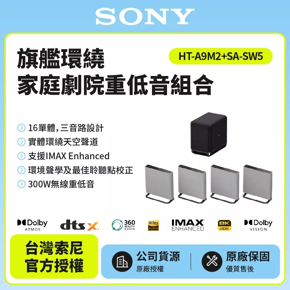 【SONY索尼】 HT-A9M2+SA-SW5 BRAVIA Theatre Quad 環繞家庭劇院 重低音