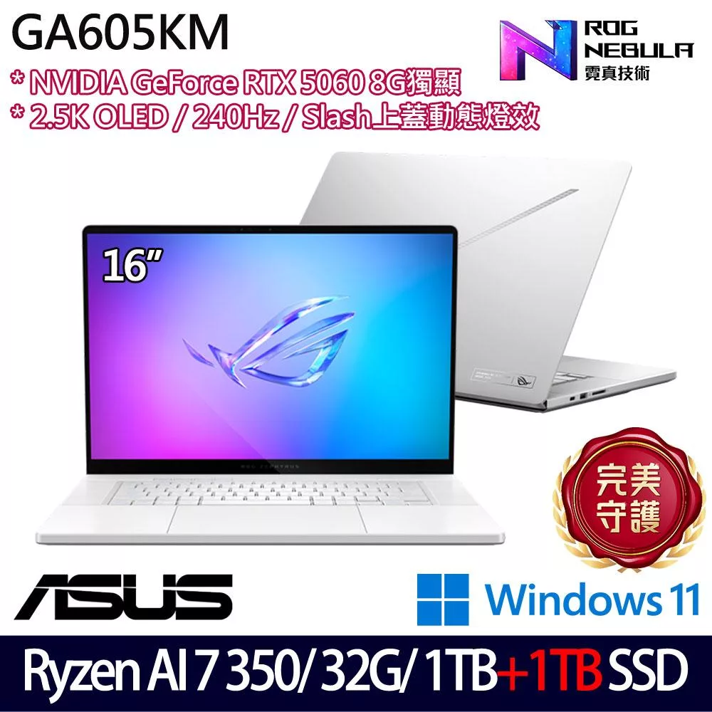 ★雙碟升級★ASUS 華碩 GA605KM-0022H350H-NBLO 16吋 AI電競筆電 (Ryzen AI 7 350/32G/1TB+1TB/RTX5060)