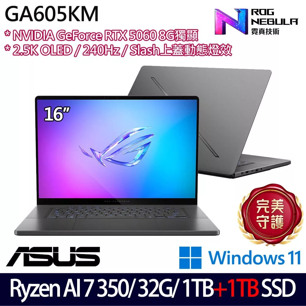 ★雙碟升級★ASUS 華碩 GA605KM-0032E350H-NBLO 16吋 AI電競筆電 (Ryzen AI 7 350/32G/1TB+1TB/RTX5060)