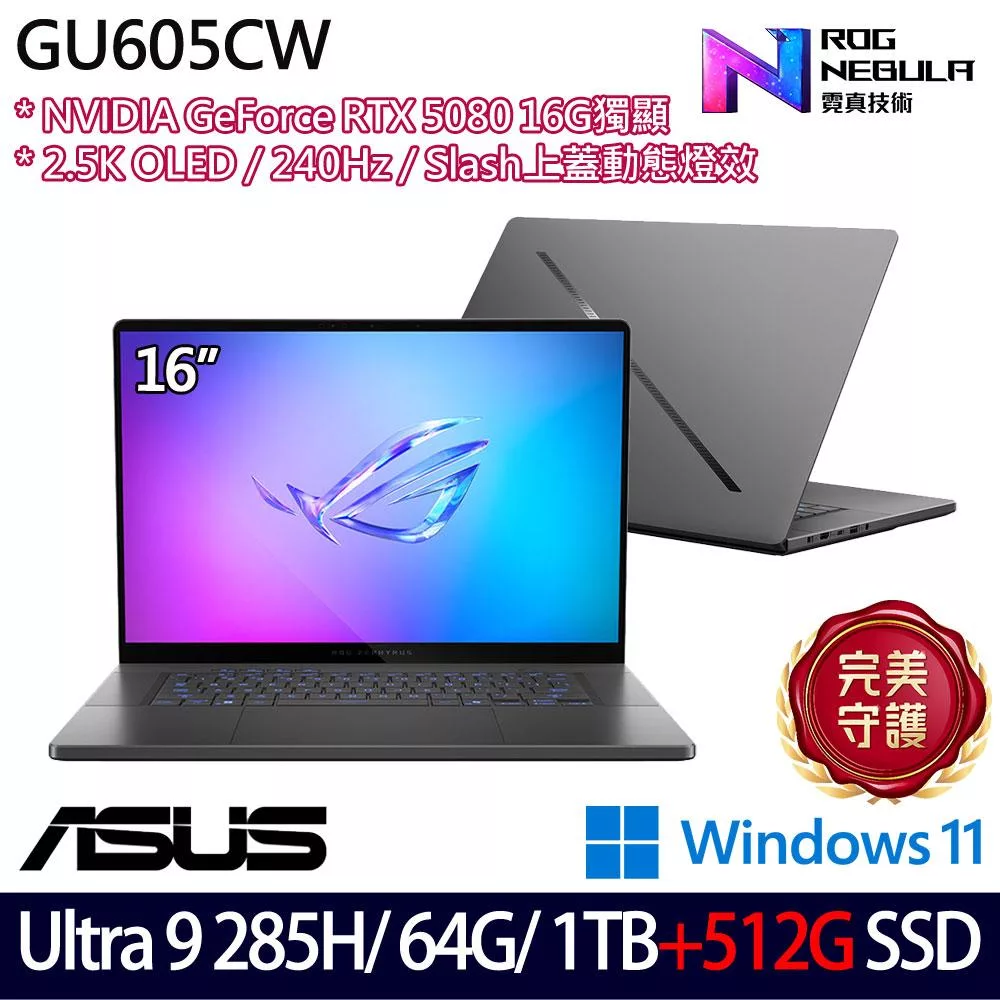 ★雙碟升級★ASUS 華碩 GU605CW-0038E285H-NBLO 16吋 AI電競筆電 (Ultra 9 285H/64G/1TB+512G/RTX5080)