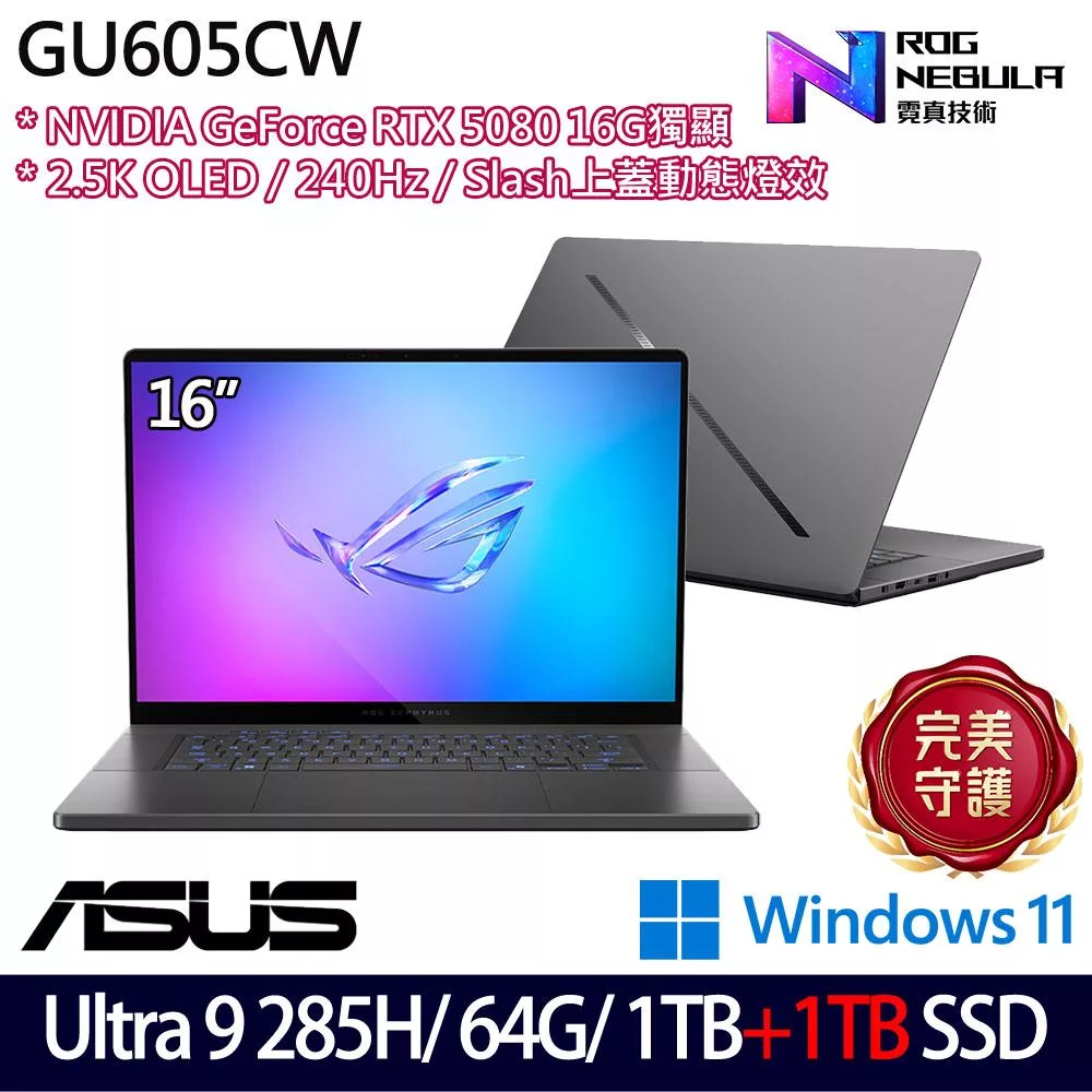 ★雙碟升級★ASUS 華碩 GU605CW-0038E285H-NBLO 16吋 AI電競筆電 (Ultra 9 285H/64G/1TB+1TB/RTX5080)