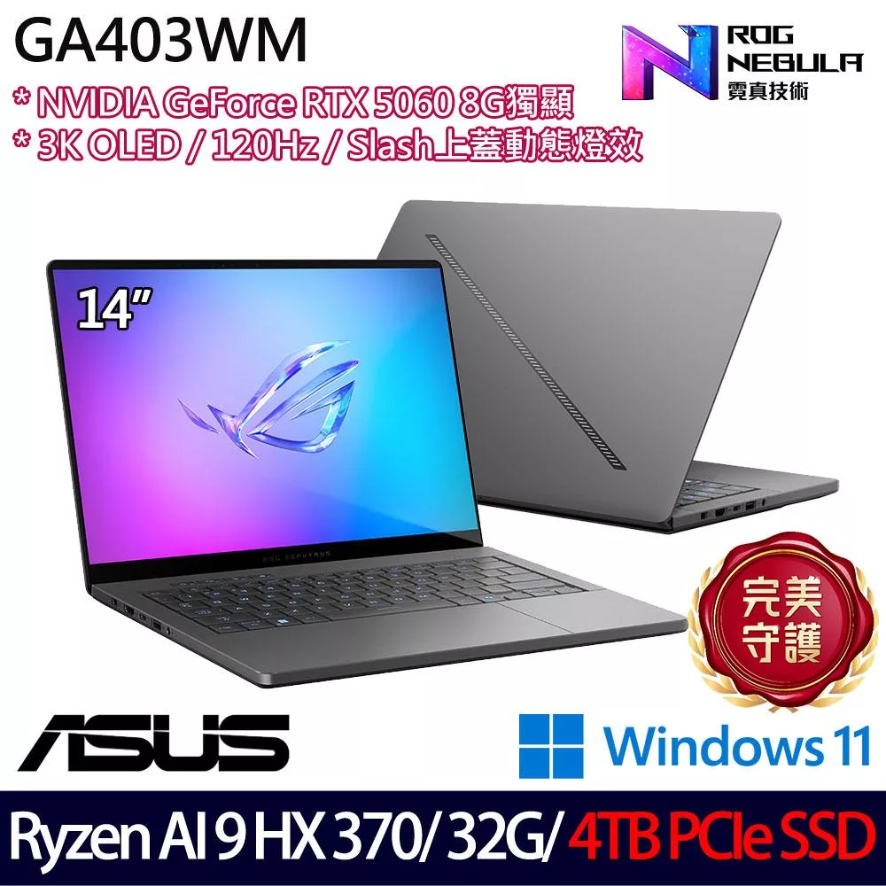 ★硬碟升級★ASUS 華碩 GA403WM-0032EHX370-NBLO 14吋 AI電競筆電 (Ryzen AI 9 HX 370/32G/4TB/RTX5060)