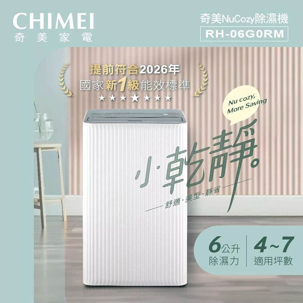 【奇美CHIMEI】小乾靜 6L新一級能效美型除濕機 RH-06G0RM
