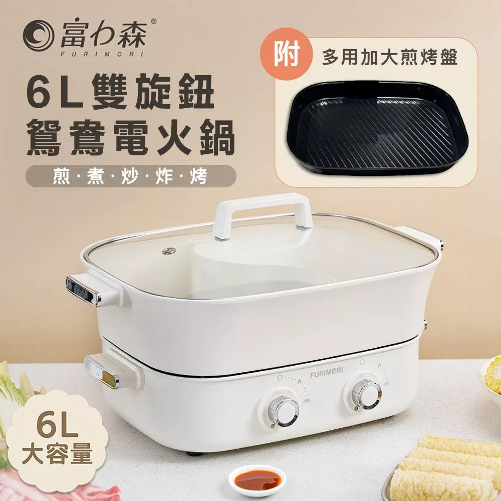 FURIMORI 富力森6L雙旋鈕鴛鴦電火鍋FU-EH860-火烤雙組合
