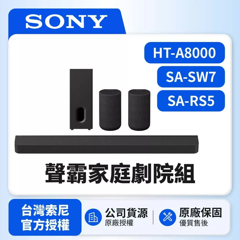 11/23前註冊送即享劵1000元【SONY 索尼】 Bar 8家庭劇院組HT-A8000+SA-RS5+SA-SW7