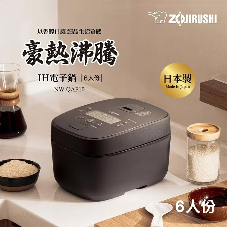 【ZOJIRUSHI 象印】6人份豪熱沸騰IH電子鍋(NW-QAF10)
