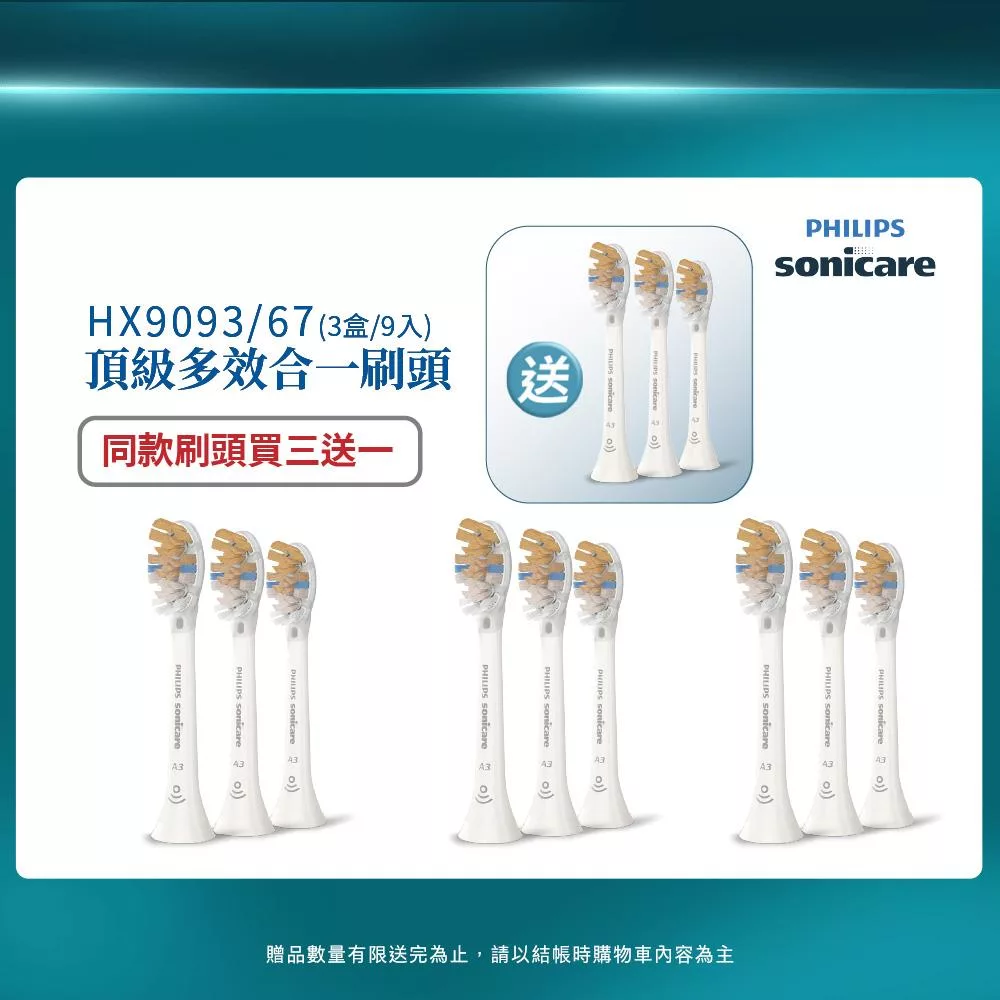 【PHILIPS 飛利浦】官方直營 Sonicare頂級多效合一刷頭3入組(白)HX9093/67 (買三送一)