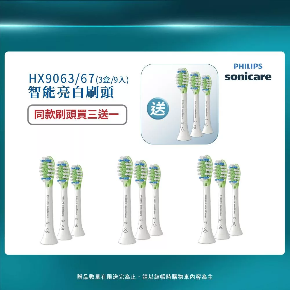 【PHILIPS 飛利浦】官方直營 Diamond Clean Smart 智能靓白刷頭(白)HX9063/67 (買三送一)