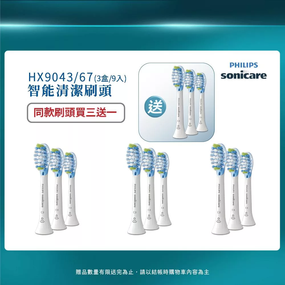 【PHILIPS 飛利浦】官方直營 Sonicare 智能超效潔淨刷頭(白)HX9043/67 (買三送一)
