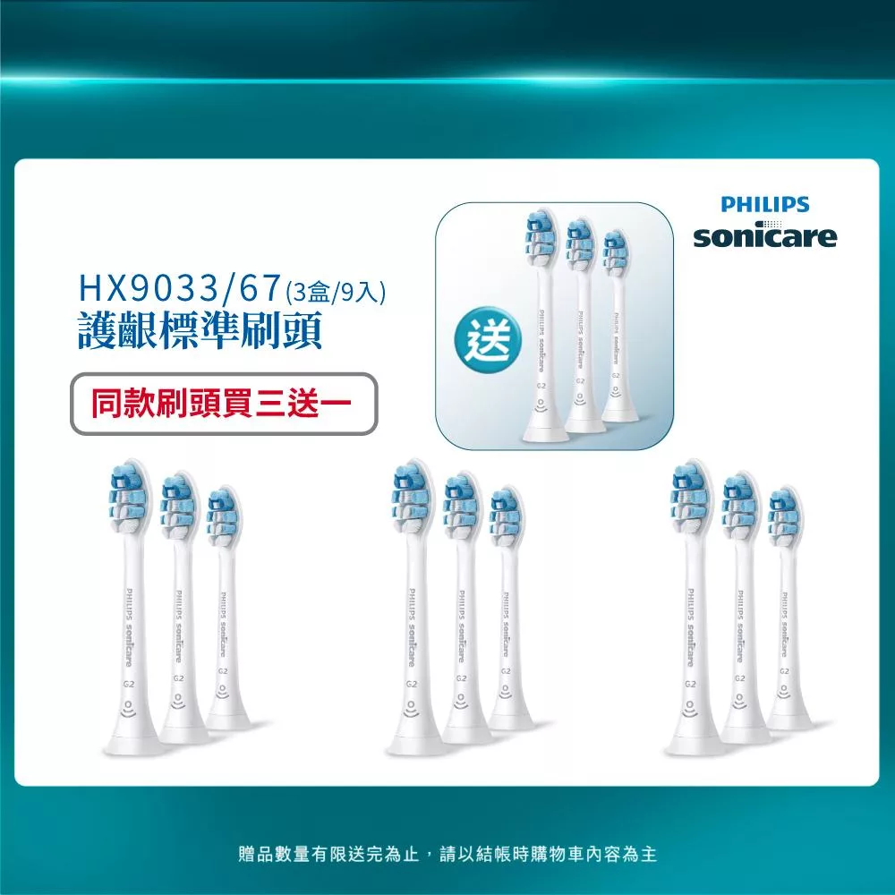 【PHILIPS 飛利浦】官方直營 Sonicare 護齦標準型刷頭 HX9033/67 (買三送一)
