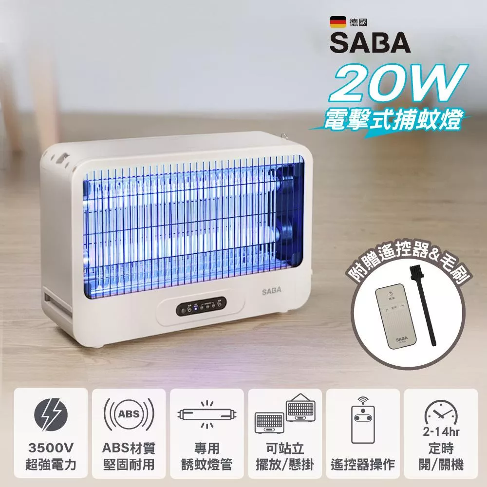 SABA 20W電擊式捕蚊燈(附遙控器) SA-HG05