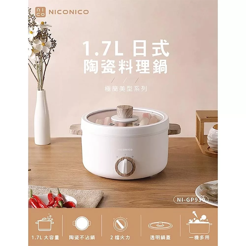 NICONICO [奶油鍋系列]日式陶瓷料理鍋/電火鍋1.7L NI-GP930