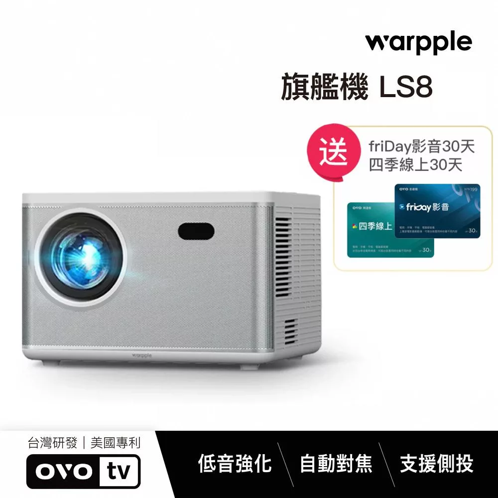 Warpple 真1080P高亮智慧投影機 LS8星光白*送四季線上+Friday影視30天