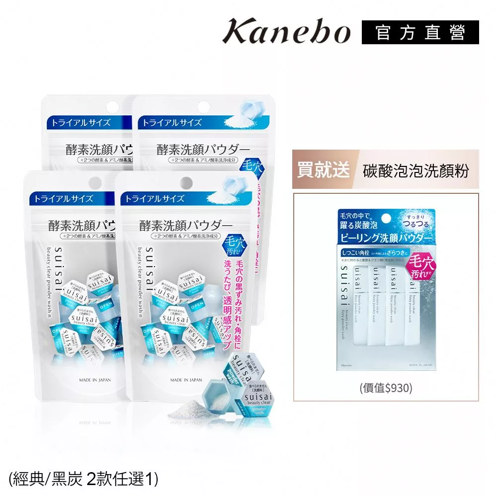 【Kanebo 佳麗寶】suisai 酵素潔顏囤貨組# 淨透酵素粉