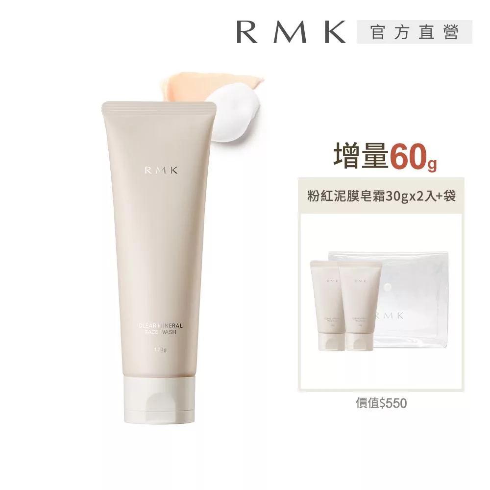【RMK】粉紅泥膜皂霜買120g送60g增量組