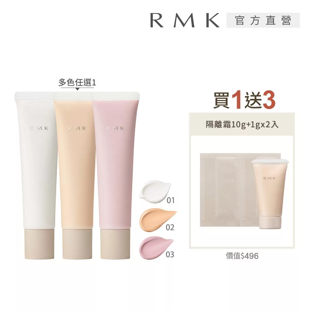 【RMK】毛孔修飾隔離霜新品增量組# 01