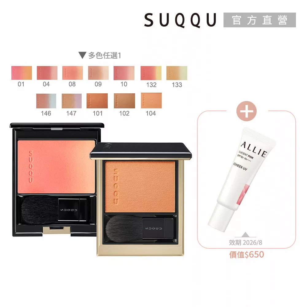 【SUQQU】晶采淨妍頰彩1+1年終組# 102