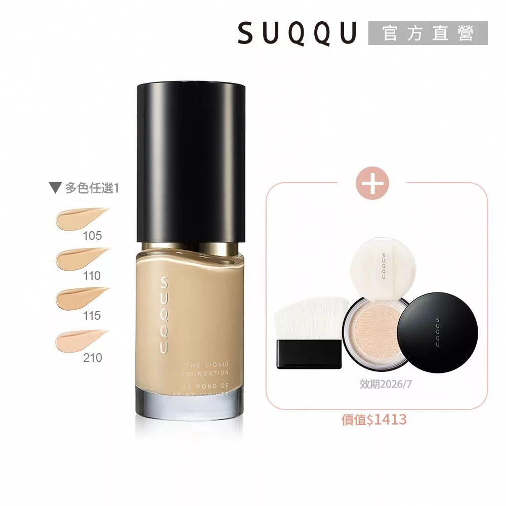 【SUQQU】艷澤粉底年度精選組# 105