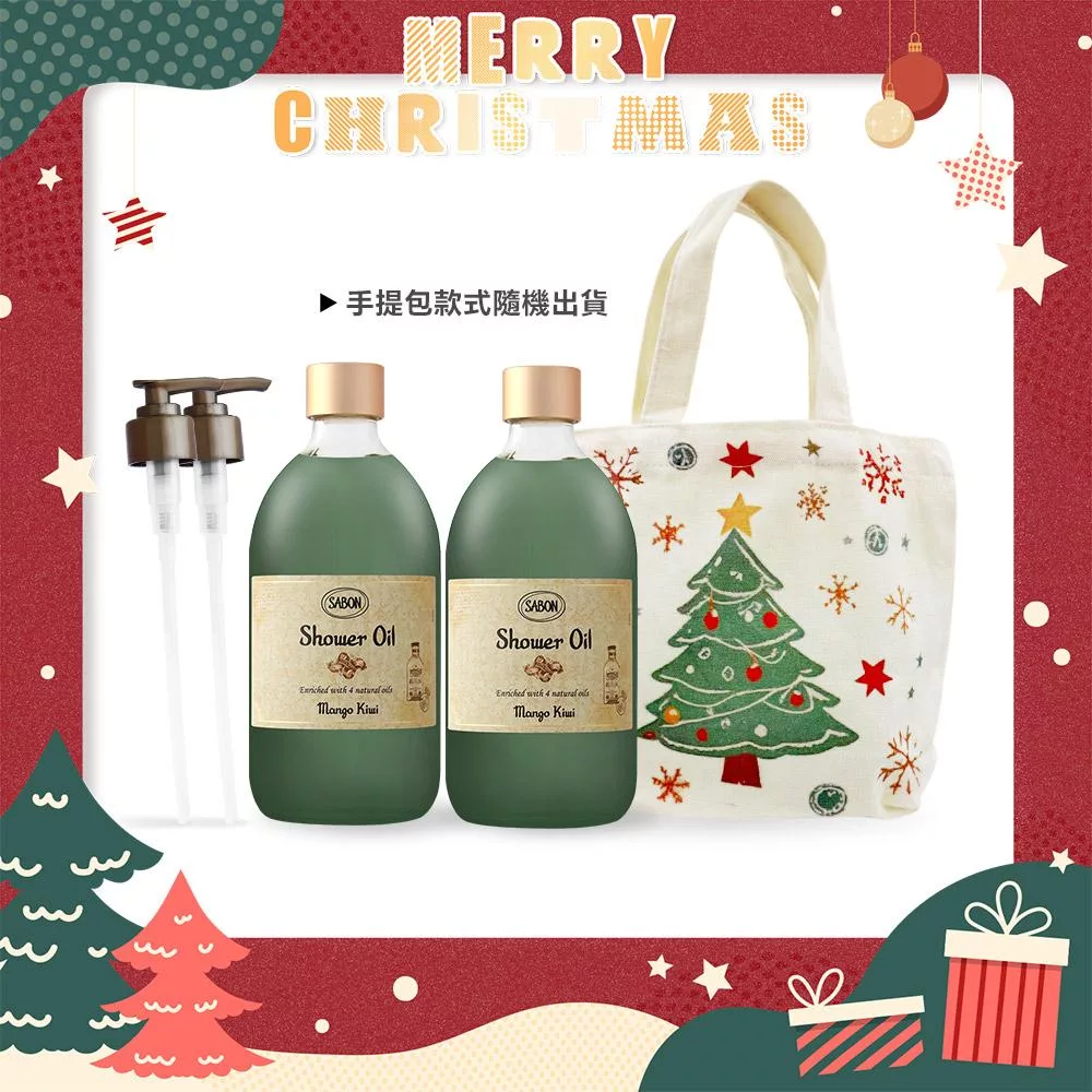 SABON 沐浴油雙瓶聖誕香氛組[沐浴油(500ml)X2+壓頭+聖誕手提包]-聖誕交換禮物-國際航空版 香芒奇異果X2