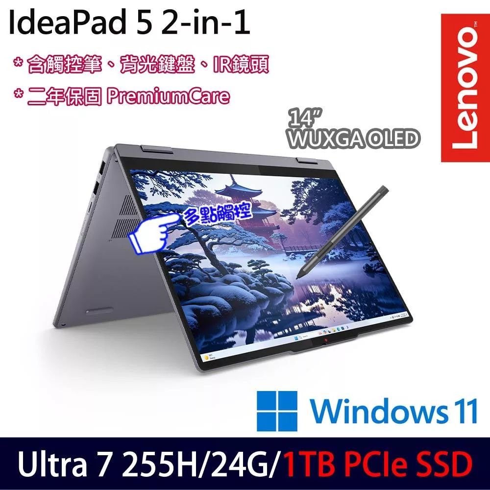 ★硬碟升級★Lenovo IdeaPad 5 2-in-1 83KR003VTW 14吋 AI觸控筆電 (Ultra 7 255H/24G/1TB/W11/2年保)