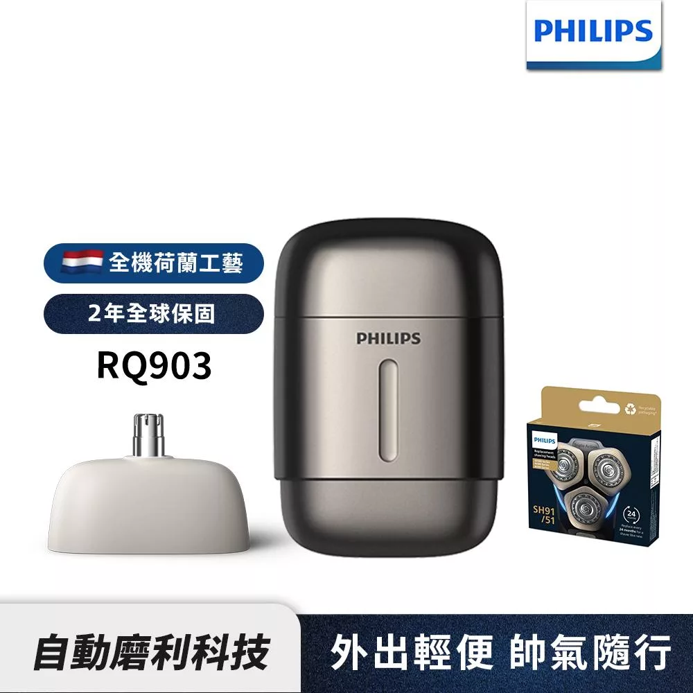 【Philips飛利浦】官方直營 RQ903/06旗艦型攜帶式電鬍刀+SH91/51刀頭(超值組)