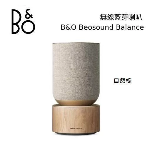B&O Beosound Balance 無線藍芽音響 北歐極簡設計 2年保固 台灣公司貨 B&O Balance 自然棕