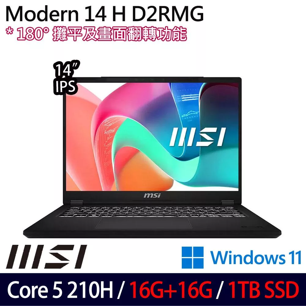 ★全面升級★MSI 微星 Modern 14 H D2RMG-428TW 14吋 商務筆電 (Core 5 210H/16G+16G/1TB/W11/2年保)