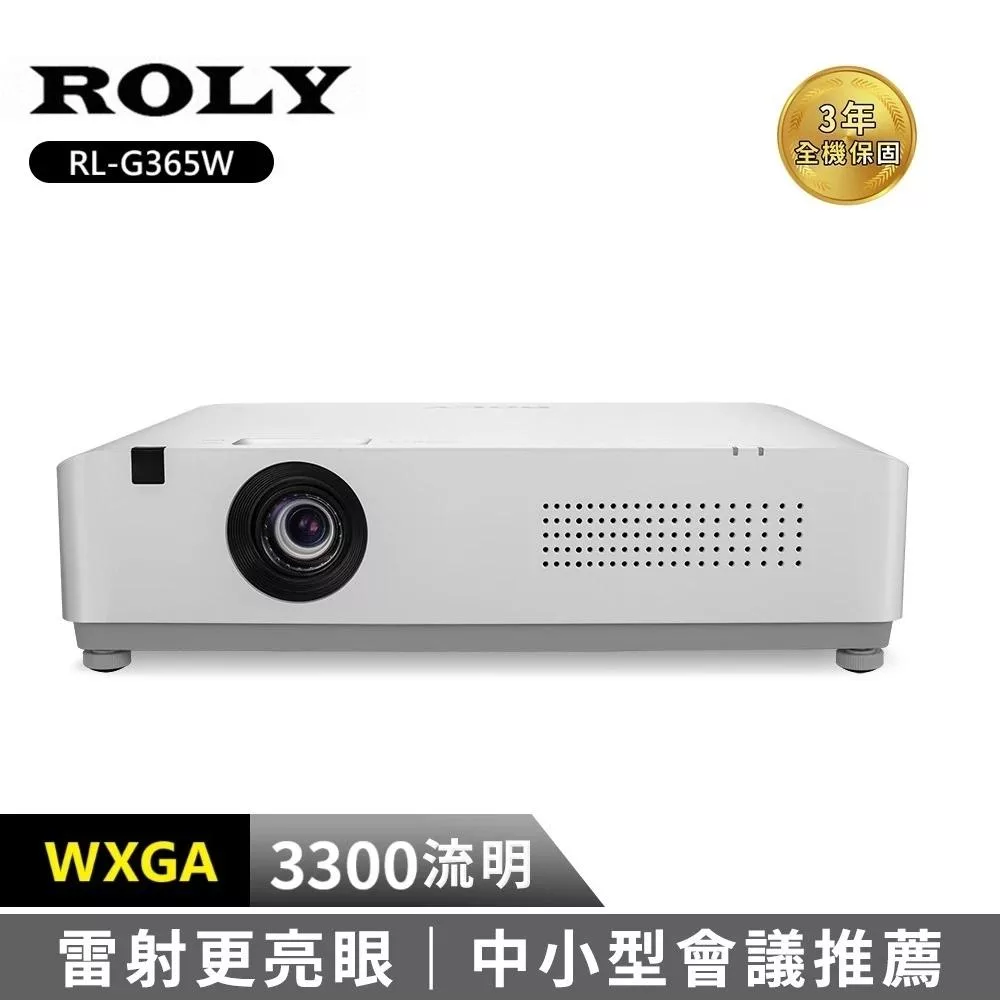 ROLY 樂麗 RL-G365W 超輕量高流明雷射投影機 (電射/WXGA/3300流明)