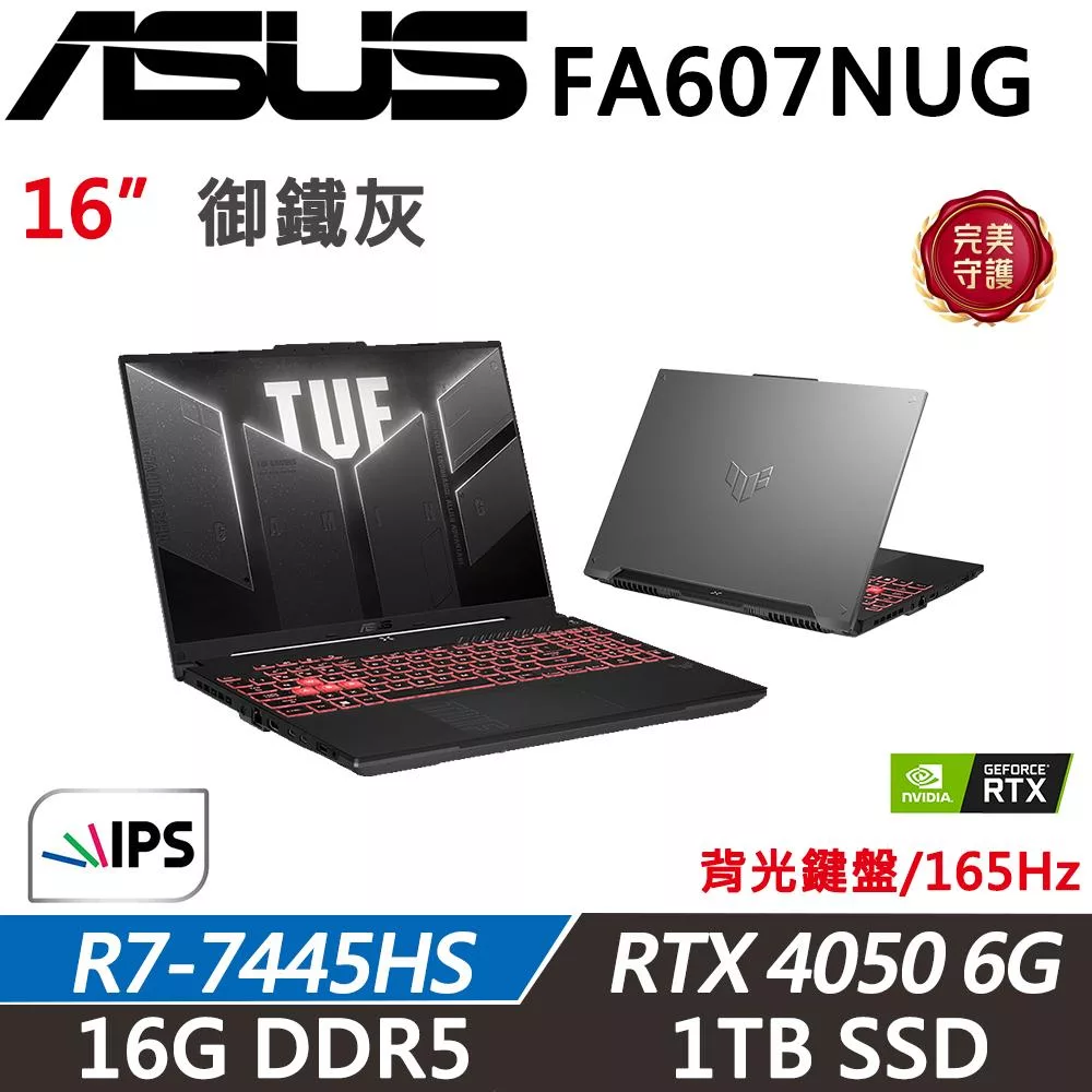 【ASUS】華碩TUF Gaming TUF FA607NUG 16吋 電競筆電(R7-7445HS/16G/1TB/RTX4050 6G/W11/二年保/機甲灰)