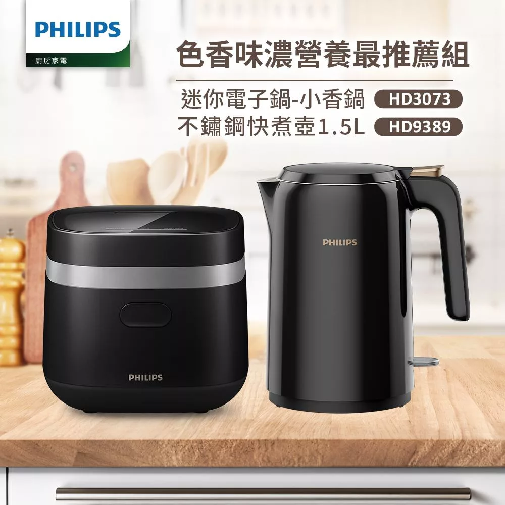 【飛利浦 PHILIPS】鎖香迷你電子鍋-小香鍋(黑)+不鏽鋼快煮壺1.5L(HD3073+HD9389)