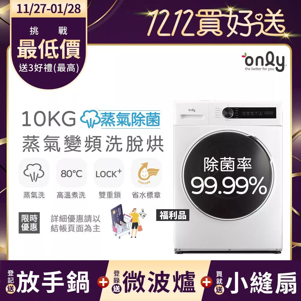 【only】贈DC變頻小縫扇~only蒸氣除菌10KG洗脫烘洗衣機OF10-W01福利品(省水10公斤變頻滾筒)