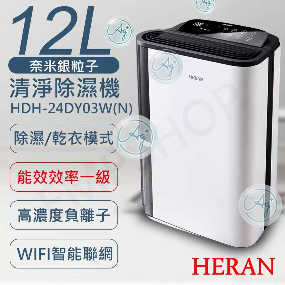 【禾聯HERAN】12L奈米銀抑菌清淨除濕機 HDH-24DY03W(N)