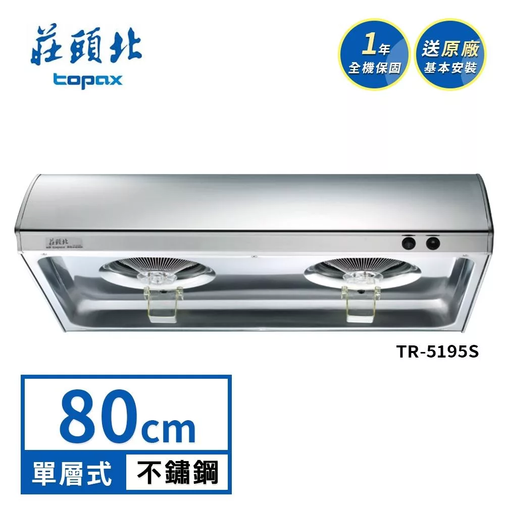 莊頭北 單層式排油煙機 TR-5195S(80cm) 送基本安裝