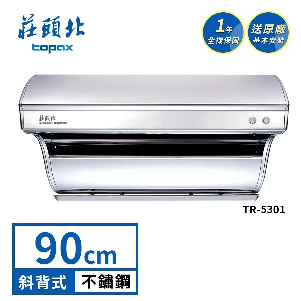莊頭北 斜背式排油煙機 TR-5301(90cm) 送基本安裝