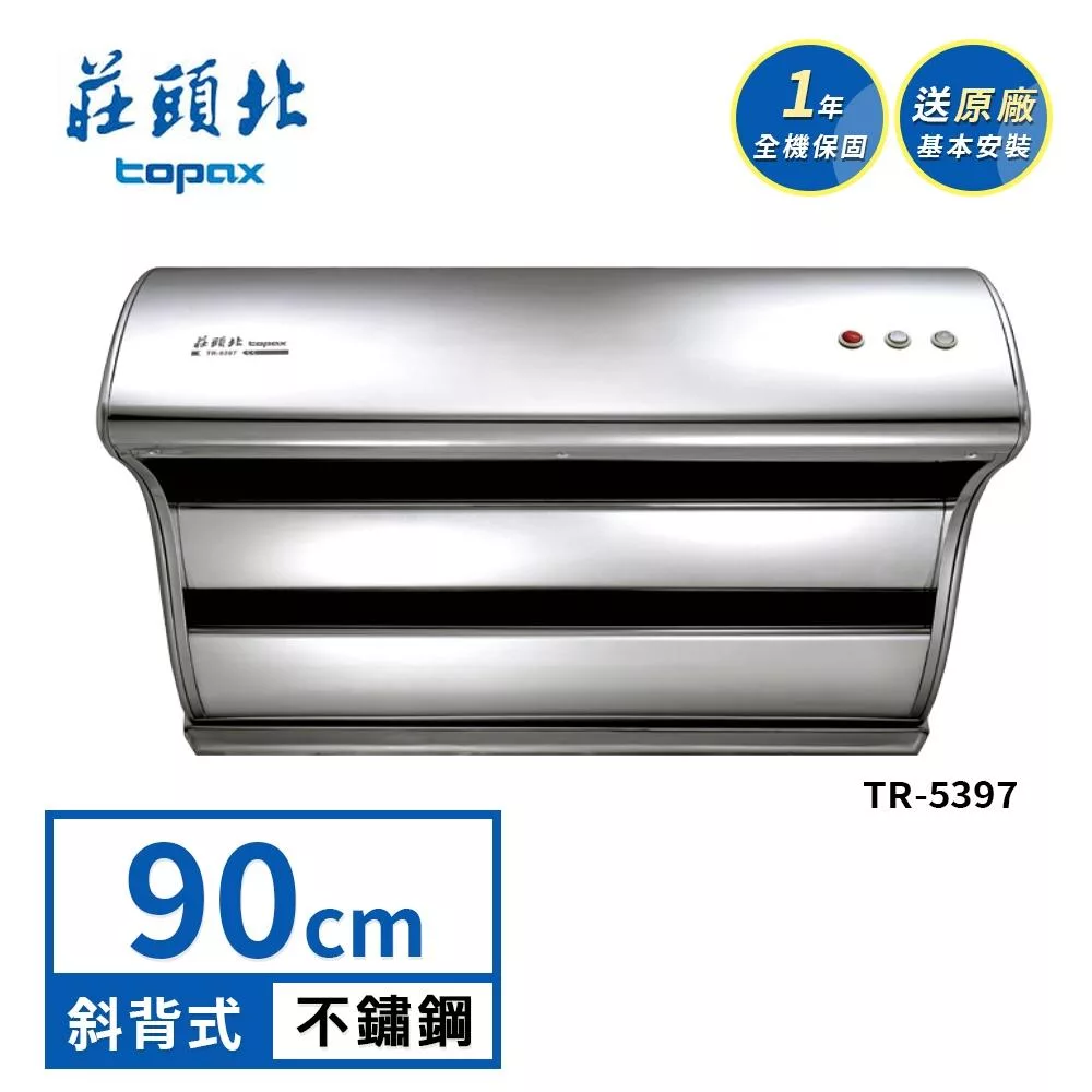 莊頭北 直吸式斜背排油煙機 TR-5397(90cm) 送基本安裝
