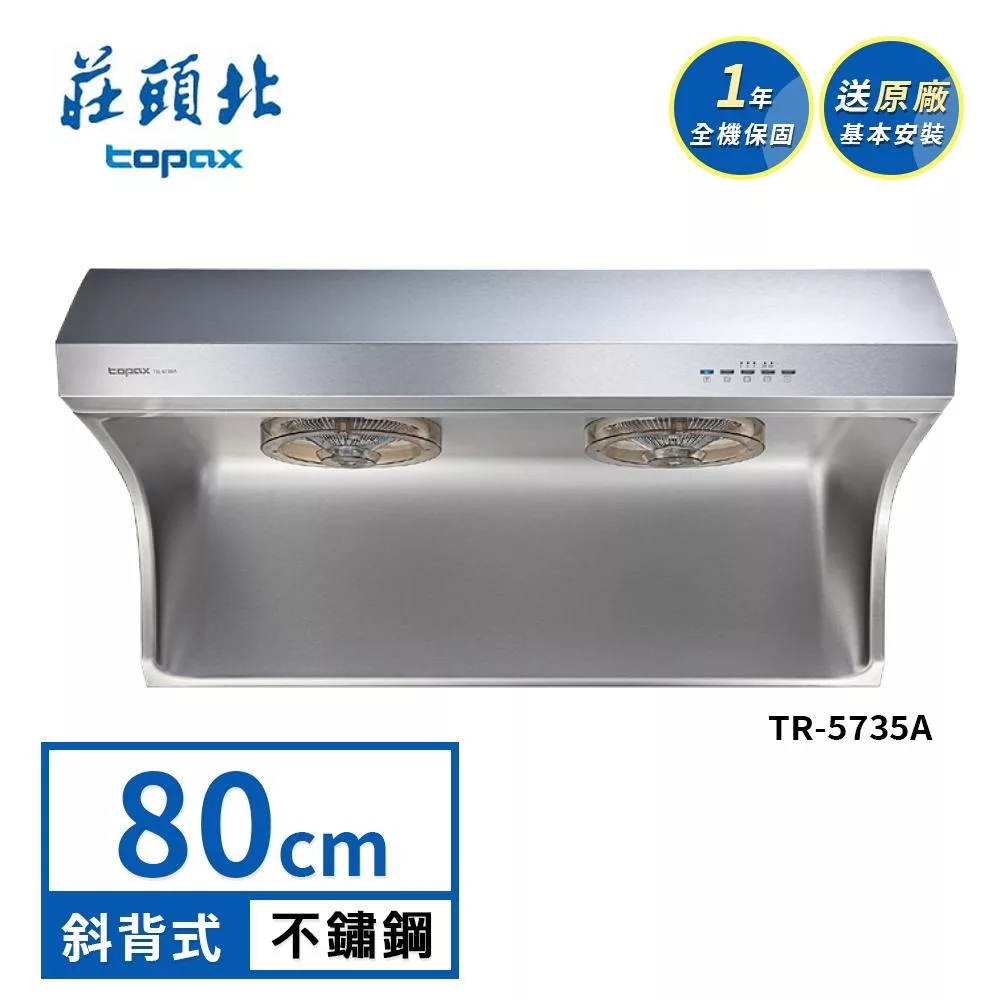 莊頭北 直流變頻斜背式排油煙機 TR-5735A(80cm) 送基本安裝