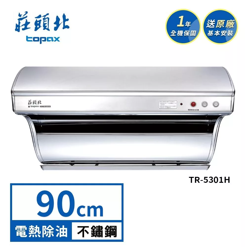 莊頭北 斜背式電熱除油排油煙機 TR-5301H(90cm) 送基本安裝